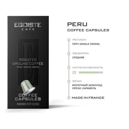 Кофе в капсулах EGOISTE "PERU" для кофемашин Nespresso, 10 порций, арабика 100%, ФРАНЦИЯ, EG05012002