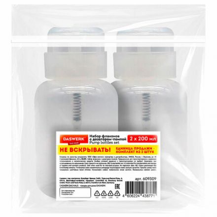 Набор флаконов с помпой дозатором косметический для маникюра, косметики, 2х200 мл, DASWERK (ДАСВЕРК), 609309