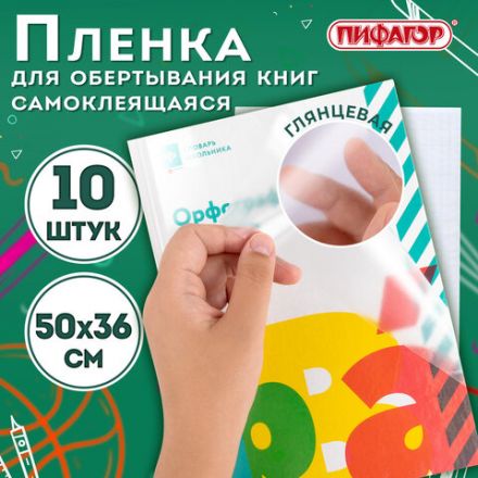 Пленка самоклеящаяся для учебников и книг 50х36 см, КОМПЛЕКТ 10 шт., глянцевая, ПИФАГОР, 224317