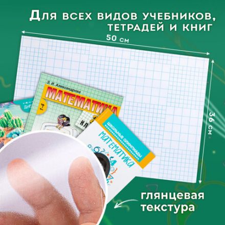 Пленка самоклеящаяся для учебников и книг 50х36 см, КОМПЛЕКТ 10 шт., глянцевая, ПИФАГОР, 224317