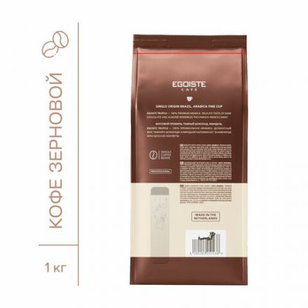 Кофе в зернах EGOISTE "Truffle" 1 кг, арабика 100%, НИДЕРЛАНДЫ, EG10004024