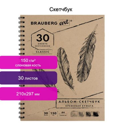 Скетчбук, слоновая кость 150 г/м2, 210х297 мм, 30 л., гребень, BRAUBERG ART CLASSIC, 128947