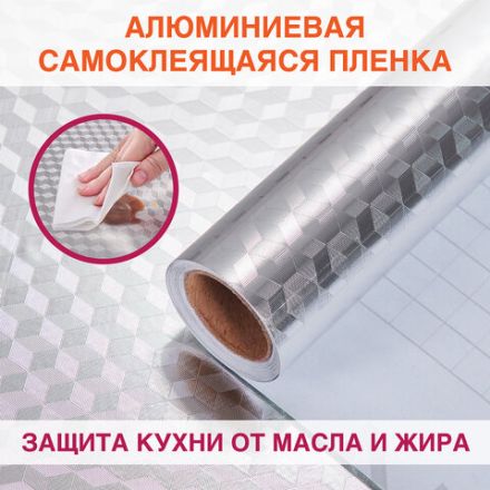 Самоклеящаяся пленка, алюминиевая фольга защитная для кухни/дома, 0,6х3 м, серебро, кубы, DASWERK (ДАСВЕРК), 607848