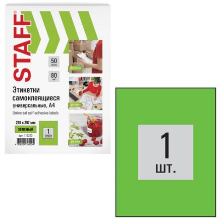 Этикетка самоклеящаяся 210х297 мм, 1 этикетка, зеленая, 80 г/м2, 50 листов, STAFF, 115230 Этикетка самоклеящаяся 210х297 мм, 1 этикетка, зеленая, 80 г/м2, 50 листов, STAFF, 115230
