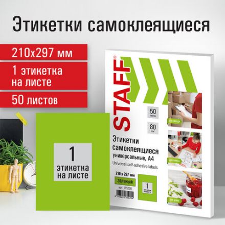 Этикетка самоклеящаяся 210х297 мм, 1 этикетка, зеленая, 80 г/м2, 50 листов, STAFF, 115230 Этикетка самоклеящаяся 210х297 мм, 1 этикетка, зеленая, 80 г/м2, 50 листов, STAFF, 115230