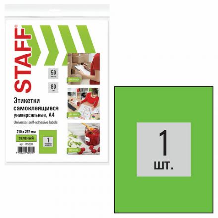 Этикетка самоклеящаяся 210х297 мм, 1 этикетка, зеленая, 80 г/м2, 50 листов, STAFF, 115230 Этикетка самоклеящаяся 210х297 мм, 1 этикетка, зеленая, 80 г/м2, 50 листов, STAFF, 115230