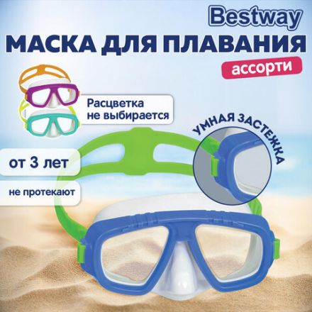 Маска для плавания "Lil' Caymen" от 3 лет, АССОРТИ, BESTWAY, 22011 Маска для плавания "Lil' Caymen" от 3 лет, АССОРТИ, BESTWAY, 22011