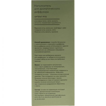 Наполнитель для аромадиффузора Hygge 13 Цитрус/юзу 100 мл, АР 100-327