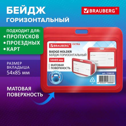 Бейдж горизонтальный (54х85 мм), красный, МАТОВАЯ ПОВЕРХНОСТЬ, BRAUBERG EXTRA, 238820