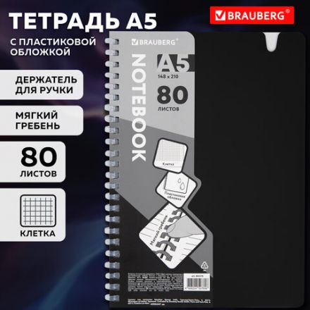 Тетрадь обложка пластик, А5 80 л., гребень мягкий, вырубка для ручки, клетка, BRAUBERG, черный, 405376