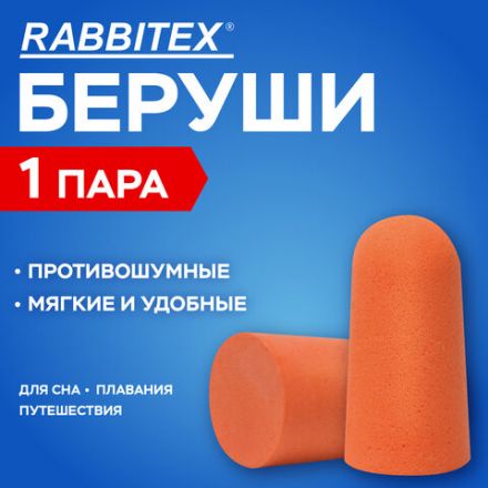 Беруши одноразовые пенополиуретановые без шнурка, 1 пара в пакете, SNR 43 дБ, RABBITEX (РАББИТЕКС), 671312