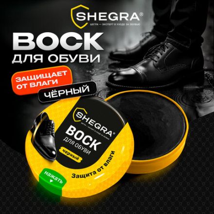 Воск для обуви из гладкой кожи ЧЕРНЫЙ, 50 мл, SHEGRA (ШЕГРА), 700777