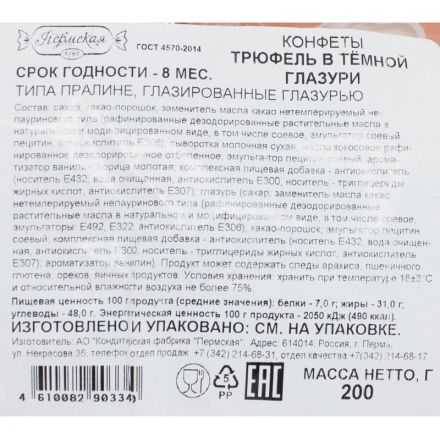 Конфеты шоколадные Трюфель в темной глазури, 200г
