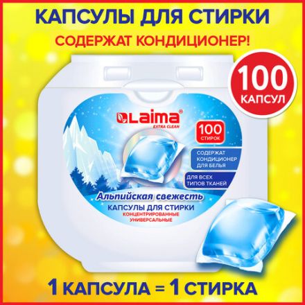 Капсулы для стирки концентрат 3 в 1, GIGA PACK с кондиционером 100 шт., АЛЬПИЙСКАЯ СВЕЖЕСТЬ, LAIMA, 608878