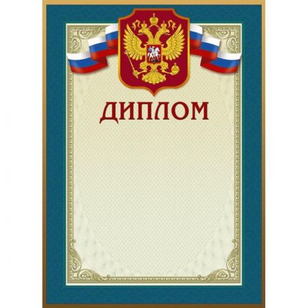 Диплом 46/Д голубая рамка, герб, трик., 230 г/кв.м, 10шт/уп