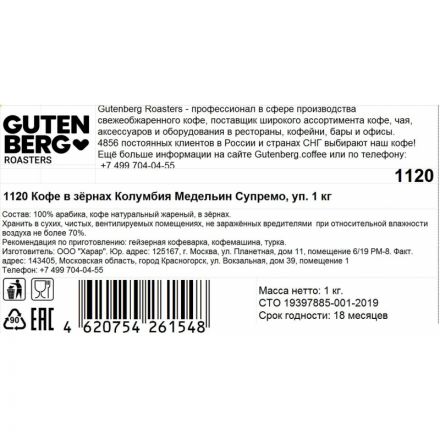 Кофе в зернах Gutenberg Колумбия Медельин Супремо, 1кг