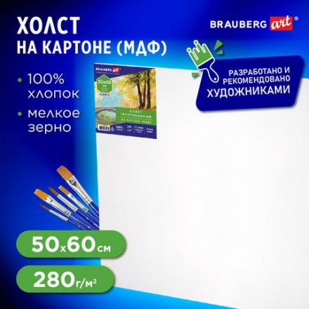 Холст на картоне (МДФ), 50х60 см, 280 г/м2, грунтованный, 100% хлопок, BRAUBERG ART CLASSIC, 192190 Холст на картоне (МДФ), 50х60 см, 280 г/м2, грунтованный, 100% хлопок, BRAUBERG ART CLASSIC, 192190