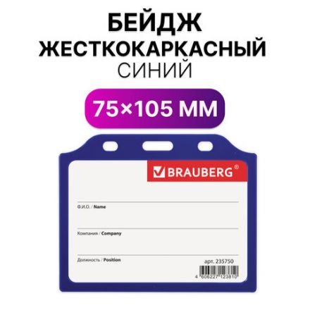 Бейдж горизонтальный жесткокаркасный (75х105 мм), без держателя, СИНИЙ, BRAUBERG, 235750 Бейдж горизонтальный жесткокаркасный (75х105 мм), без держателя, СИНИЙ, BRAUBERG, 235750