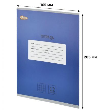 Тетрадь школьная А5, 12 л. клетка, Интенсив Синий, 10шт/уп арт.1742311