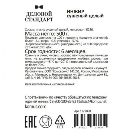 Инжир Деловой Стандарт сушеный, 500г Инжир Деловой Стандарт сушеный, 500г
