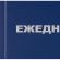Ежедневник недатированный синий бумвинил,128х200,128л, Attache Economy