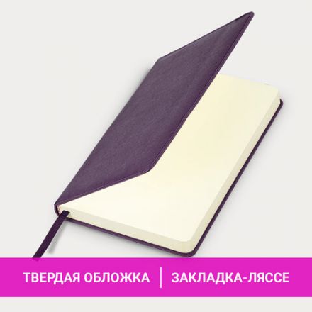 Ежедневник недатированный А5 138х213 мм, BRAUBERG "Base", под кожу, 160 л., фиолетовый, 116256
