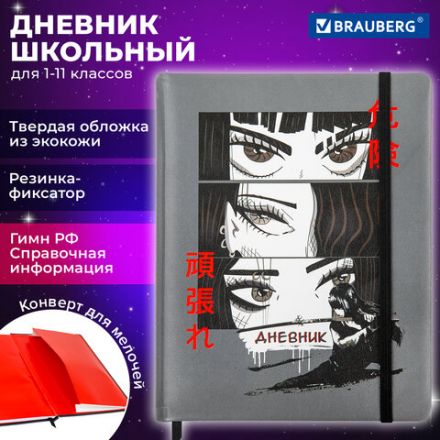 Дневник 1-11 класс 48 л., кожзам (твердая), печать, резинка, конверт, BRAUBERG, "Eyes", 106578