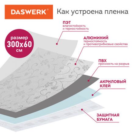 Самоклеящаяся пленка, алюминиевая фольга защитная для кухни/дома, 0,6х3 м, серебро, цветы, DASWERK (ДАСВЕРК), 607849