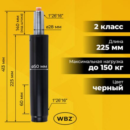 Газлифт B-140 стандартный, черный, длина в открытом виде 413 мм, d 50 мм, класс 2, WBZ (ВБЗ), 533072