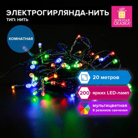 Электрогирлянда-нить комнатная "Стандарт" 20 м, 200 LED, мультицветная, 220 V, контроллер, ЗОЛОТАЯ СКАЗКА, 591358
