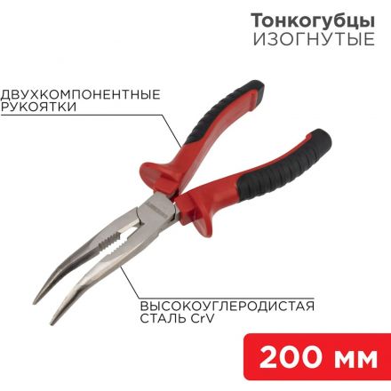 Тонкогубцы изогнутые 200мм никел., двухкомпонентные рукоятки REXANT 12-4621