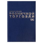 Журнал учета для розничной торговли, 96 л., бумвинил, блок офсет, А4 200x290 мм, BRAUBERG, 111270