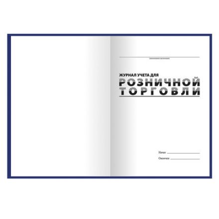 Журнал учета для розничной торговли, 96 л., бумвинил, блок офсет, А4 200x290 мм, BRAUBERG, 111270