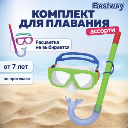 Комплект для плавания маска + трубка, от 7 лет, АССОРТИ, BESTWAY, 24035