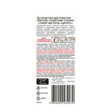 Освежитель/очиститель для унитаза/писсуара 3 шт. ТУАЛЕТНЫЙ УТЕНОК "Цитрус", стикер чистоты, 358976