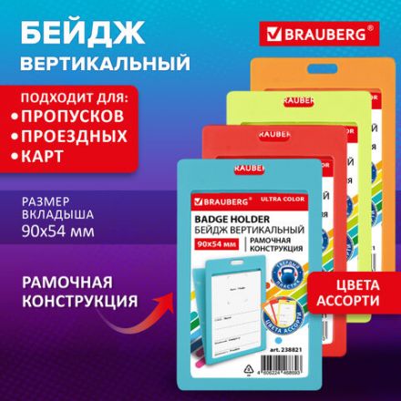 Бейдж вертикальный (90х54 мм) АССОРТИ, голубой, красный, салатовый, оранжевый, BRAUBERG ULTRA COLOR, 238821