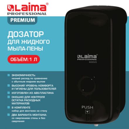 Дозатор для жидкого мыла-пены LAIMA PROFESSIONAL PREMIUM BLACK, НАЛИВНОЙ, 1 л, черный, ABS-пластик, 609520 Дозатор для жидкого мыла-пены LAIMA PROFESSIONAL PREMIUM BLACK, НАЛИВНОЙ, 1 л, черный, ABS-пластик, 609520