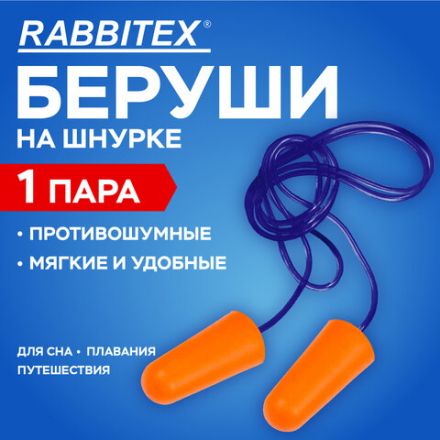 Беруши одноразовые пенополиуретановые со шнурком, 1 пара в пакете, SNR 43 дБ, RABBITEX, 671313