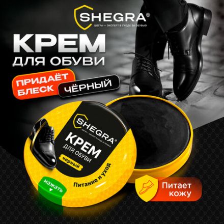 Крем для обуви из гладкой кожи в банке ЧЕРНЫЙ, 50 мл, SHEGRA (ШЕГРА), 700778