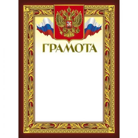 Грамота 210х290мм,49/Г,герб,трик,230 г/кв.м,10шт/уп
