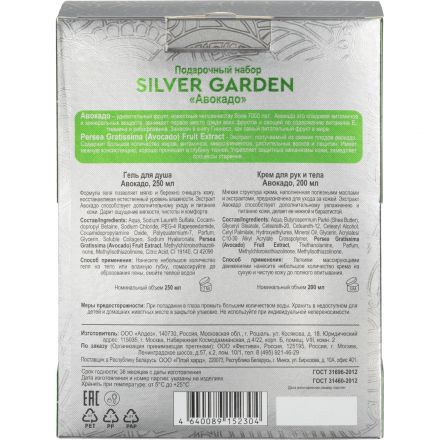 Подарочный набор SILVER GARDEN АВОКАДО Гель д/душа 250 + Крем 200мл
