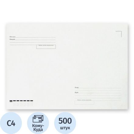 Конверт Белый С4 б/кл Куда-Кому 229х324 треуг.кл 115г Рос 500шт/уп