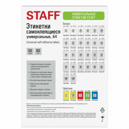 Этикетка самоклеящаяся 52,5х29,7 мм, 40 этикеток, белая, 80 г/м2, 50 листов, STAFF BASIC, 115661