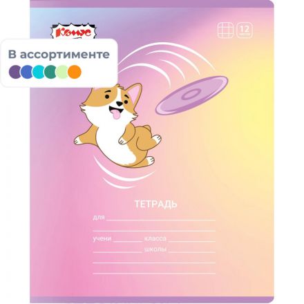 Тетрадь школьная А5 12л клетка Комус Класс Корги, в ассортименте, 2021680