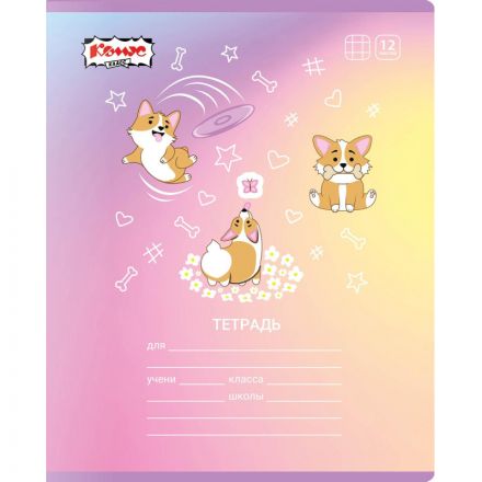 Тетрадь школьная А5 12л клетка Комус Класс Корги, в ассортименте, 2021680