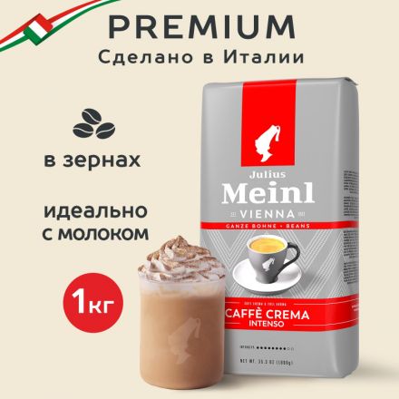 Кофе Julius Meinl Кафе Крема Интенсо Тренд Коллекция в зернах, 1кг (89535)