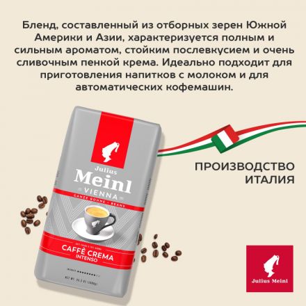 Кофе Julius Meinl Кафе Крема Интенсо Тренд Коллекция в зернах, 1кг (89535)