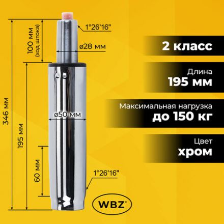 Газлифт B-100 короткий, ХРОМ, длина в открытом виде 346 мм, d 50 мм, класс 2, WBZ (ВБЗ), 533073