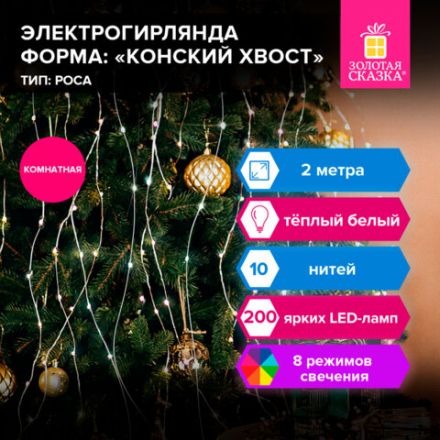 Электрогирлянда-конский хвост комнатная, 2 м, 200 LED, тёплый белый, 220 V, ЗОЛОТАЯ СКАЗКА, 591365