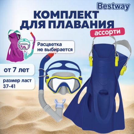 Комплект для плавания маска+трубка+ласты от 7 лет, размер ласт 37- 41, АССОРТИ, BESTWAY, 25046